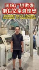 面粉廠(chǎng)想做強(qiáng)滑縣億泰理想選擇